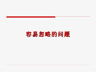 容易忽略的问题 