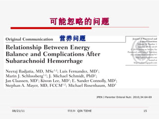 可能忽略的问题 08/21/11 覃铁和  QIN TIEHE JPEN J Parenter Enteral Nutr. 2010;34:64-69 营养问题 