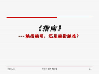 《指南》 --- 越指越明，还是越指越难？ 08/21/11 覃铁和  QIN TIEHE 
