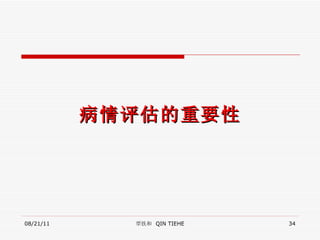 病情评估的重要性 08/21/11 覃铁和  QIN TIEHE 