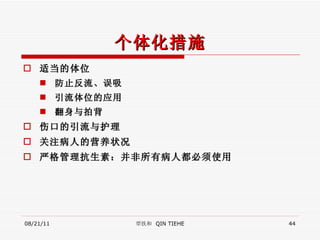 个体化措施 适当的体位 防止反流、误吸 引流体位的应用 翻身与拍背 伤口的引流与护理 关注病人的营养状况 严格管理抗生素：并非所有病人都必须使用 08/21/11 覃铁和  QIN TIEHE 