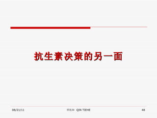 抗生素决策的另一面 08/21/11 覃铁和  QIN TIEHE 