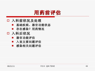 用药前评估 入科前状况及处理 基础疾病、器官功能状态 存在感染？用药情况 入科后状况 器官功能评估 入室主要问题评估 感染相关问题评估 08/21/11 覃铁和  QIN TIEHE 
