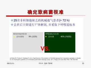 确定致病菌很难 08/21/11 覃铁和  QIN TIEHE 