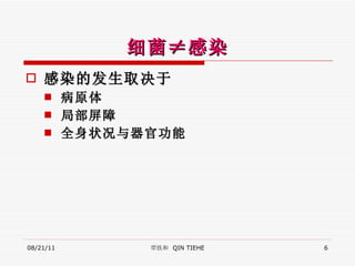 细菌≠感染 感染的发生取决于 病原体 局部屏障 全身状况与器官功能  08/21/11 覃铁和  QIN TIEHE 