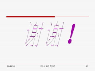 08/21/11 覃铁和  QIN TIEHE 谢谢！ 