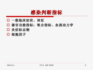 感染判断指标 一般临床症状、体征 器官功能指标：氧合指标、血流动力学 炎症标志物 细胞因子 08/21/11 覃铁和  QIN TIEHE 