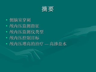 摘要 侧脑室穿刺 颅内压监测指征 颅内压监测仪类型 颅内压控制目标 颅内压增高的治疗 --- 高渗盐水 