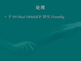 处理 予 10%Nacl 100ml,ICP  降至 21mmHg 