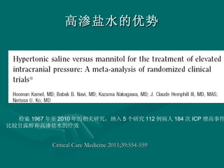 高渗盐水的优势 Critical Care Medicine 2011;39:554-559 检索 1967 年至 2010 年的相关研究，纳入 5 个研究 112 例病人 184 次 ICP 增高事件， 比较甘露醇和高渗盐水的疗效 