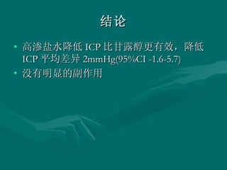结论 高渗盐水降低 ICP 比甘露醇更有效，降低 ICP 平均差异 2mmHg(95%CI -1.6-5.7) 没有明显的副作用 