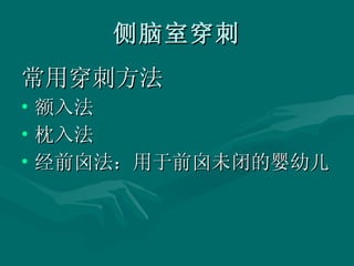 侧脑室穿刺 常用穿刺方法 额入法 枕入法 经前囟法：用于前囟未闭的婴幼儿 