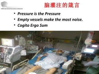 CHINA International Neuroscience Institute ICU 脑灌注的箴言 Pressure is the Pressure Empty vessels make the most noise. Cogito Ergo Sum 