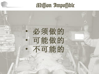 Mission Impossible 必须做的 可能做的 不可能的 
