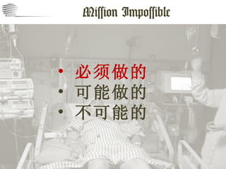 Mission Impossible 必须做的 可能做的 不可能的 