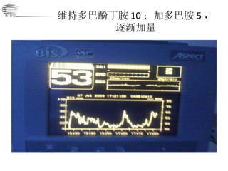 维持多巴酚丁胺 10 ；加多巴胺 5 ，逐渐加量 