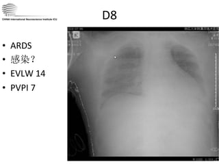 D8 ARDS 感染？ EVLW 14 PVPI 7 CHINA International Neuroscience Institute ICU 