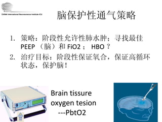 脑保护性通气策略 策略：阶段性允许性肺水肿；寻找最佳 PEEP （脑）和 FiO2 ； HBO ？ 治疗目标：阶段性保证氧合，保证高循环状态，保护脑！ CHINA International Neuroscience Institute ICU Brain tissure oxygen tesion    ---PbtO2 