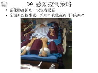 D9  感染控制策略 强化肺部护理：说说容易  全面升级抗生素：策略？真能赢得时间差吗？ 