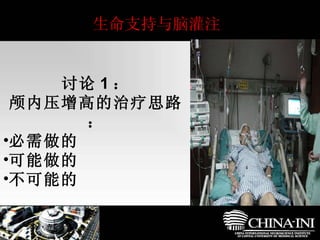 生命支持与脑灌注 讨论 1 ： 颅内压增高的治疗思路： 必需做的 可能做的 不可能的 