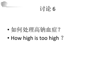 讨论 6 如何处理高钠血症？ How high is too high ？ 