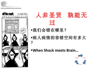 CHINA International Neuroscience Institute ICU 人非圣贤  孰能无过   我们会错在哪里？ 病人病情的容错空间有多大？ When Shock meets Brain… 评估 治疗 监测 