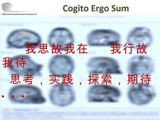 我思故我在  我行故我待 思考，实践，探索，期待  . . . CHINA International Neuroscience Institute ICU Cogito Ergo Sum 