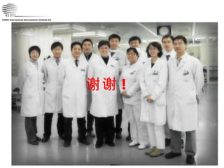 CHINA International Neuroscience Institute ICU 谢谢 ! 