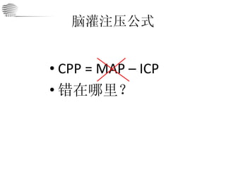 脑灌注压公式 CPP = MAP – ICP 错在哪里？ 