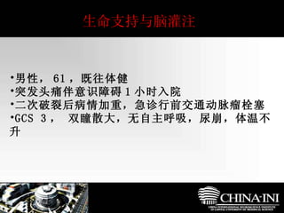 生命支持与脑灌注 男性， 61 ，既往体健 突发头痛伴意识障碍 1 小时入院 二次破裂后病情加重，急诊行前交通动脉瘤栓塞 GCS 3 ， 双瞳散大，无自主呼吸，尿崩，体温不升 