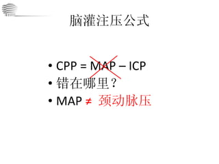 脑灌注压公式 CPP = MAP – ICP 错在哪里？ MAP  ≠  颈动脉压 