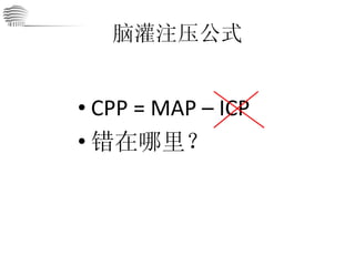 脑灌注压公式 CPP = MAP – ICP 错在哪里？ 