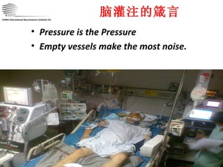 CHINA International Neuroscience Institute ICU 脑灌注的箴言 Pressure is the Pressure Empty vessels make the most noise. 