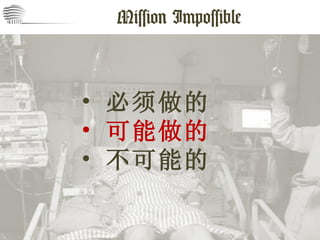 Mission Impossible 必须做的 可能做的 不可能的 