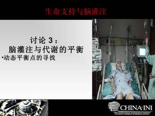 生命支持与脑灌注 讨论 3 ： 脑灌注与代谢的平衡 动态平衡点的寻找 
