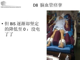 D8  脑血管痉挛 但 BIS 逐渐却坚定的降低至 0 ：没电了  CHINA International Neuroscience Institute ICU 