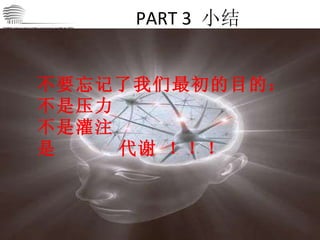 PART 3  小结 CHINA International Neuroscience Institute ICU 不要忘记了我们最初的目的： 不是压力 不是灌注  是  代谢 ！！！ 