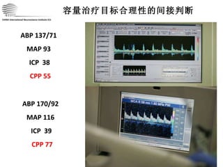 CHINA International Neuroscience Institute ICU 容量治疗目标合理性的间接判断 ABP 137/71  MAP 93  ICP  38  CPP 55 ABP 170/92  MAP 116  ICP  39  CPP 77 