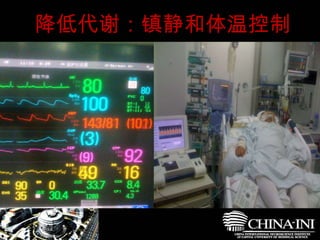 　  降低代谢：镇静和体温控制 