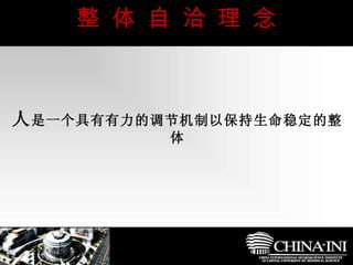 　  整 体 自 洽 理 念 人 是一个具有有力的调节机制以保持生命稳定的整体 