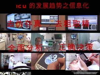 　  ICU 的发展趋势之信息化 去伪存真 去粗取精 全面分析 正确决策 