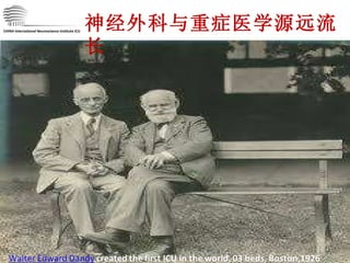 CHINA International Neuroscience Institute ICU 神经外科与重症医学源远流长 