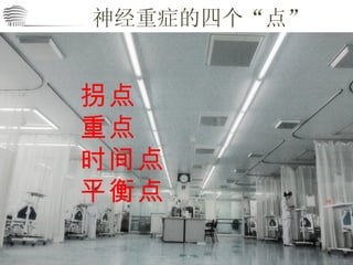 神经重症的四个“点” 拐点 重点 时间点 平衡点 