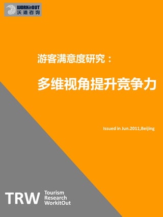 游客满意度研究：

  多维视角提升竞争力


                  Issued in Jun.2011,Beijing




      Tourism
TRW   Research
      WorkitOut
 