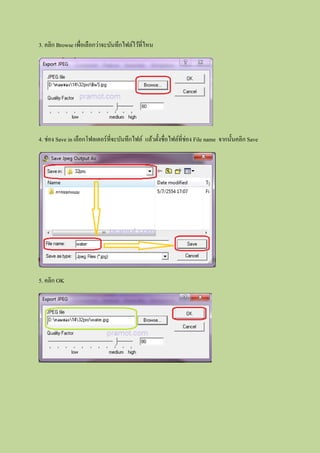3. คลิก Browse เพื่อเลือกว่าจะบันทึกไฟล์ไว้ที่ไหน




4. ช่อง Save in เลือกโฟลเดอร์ที่จะบันทึกไฟล์ แล้วตั้งชื่อไฟล์ที่ช่อง File name จากนั้นคลิก Save




5. คลิก OK
 
