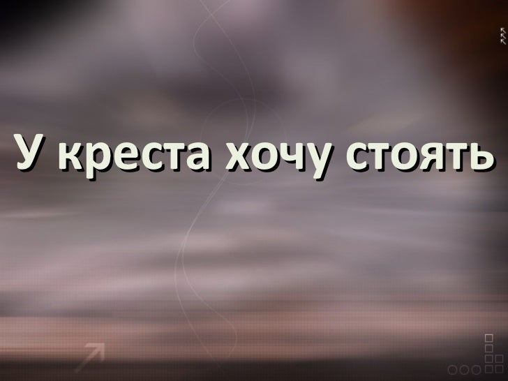 У креста хочу стоять