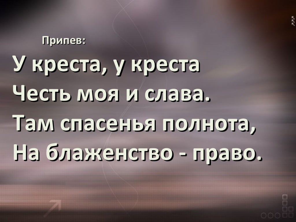 У креста хочу стоять