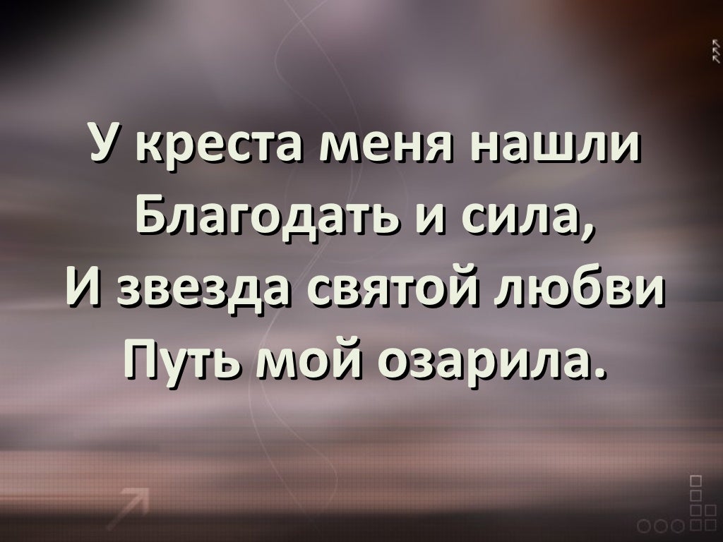 У креста хочу стоять