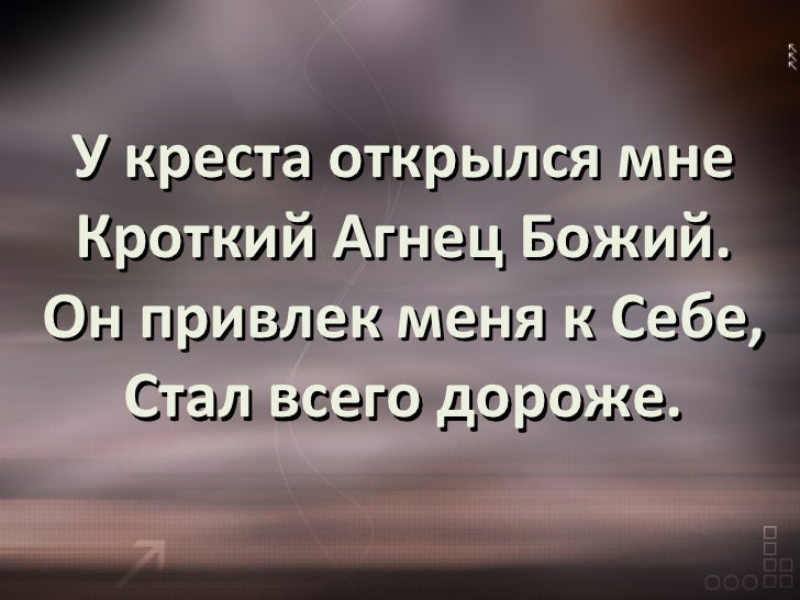 У креста хочу стоять