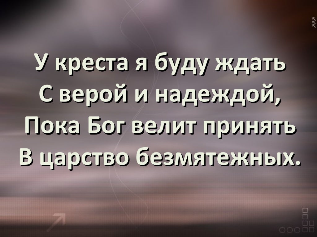 Предстоящие у креста